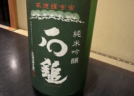 石鎚（いしづち）みんなの感想 - 石鎚酒造の日本酒 | さけのわ
