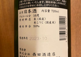 田酒 チェックイン 2