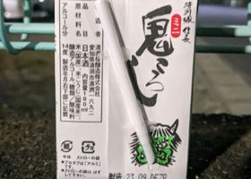 鬼ころし チェックイン 2