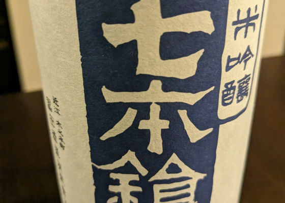 七本鎗