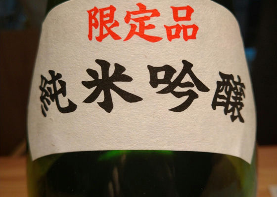 利守酒造 酒一筋 純米大吟醸（平成8酒造年度・1996年） 古酒