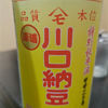 川口納豆のラベルと瓶 1