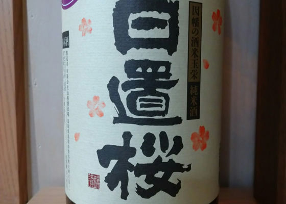 日置桜