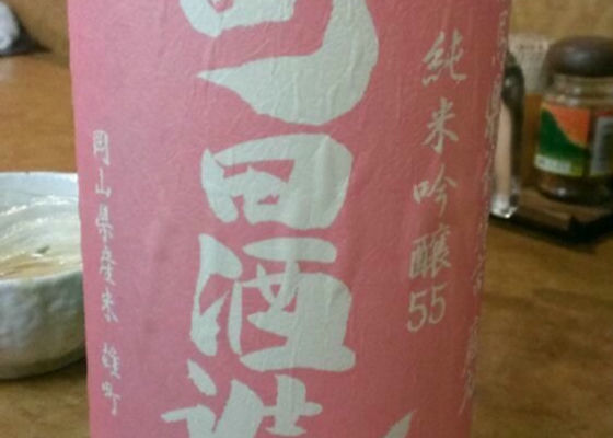 町田酒造 チェックイン 1