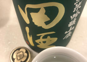 田酒 チェックイン 1