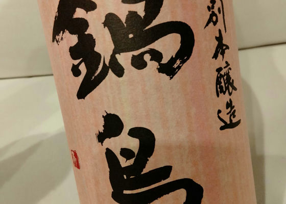 鍋島　ﾋﾟﾝｸﾗﾍﾞﾙ　特別本醸造 チェックイン 1
