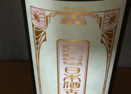 新政 特別頒布会 日本酒古典技法大全 其の二 チェックイン 1