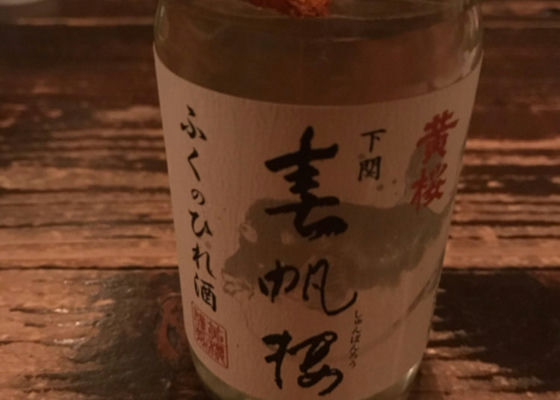 春帆楼 ふくのひれ酒 チェックイン 1