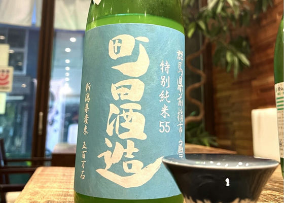 町田酒造 チェックイン 1