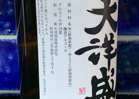 蔵出し原酒 大洋盛 チェックイン 3