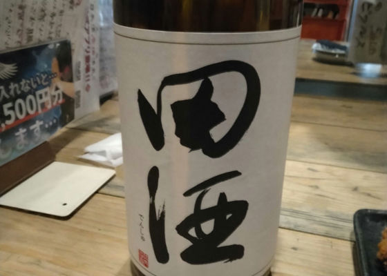 田酒 チェックイン 1