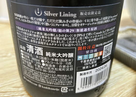 Silver Lining 総の舞29 超限定無濾過原酒 チェックイン 3