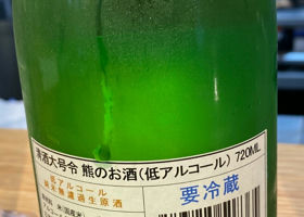 熊のお酒　清酒大号令 チェックイン 2