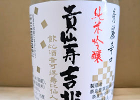 黒松貴仙寿 チェックイン 1
