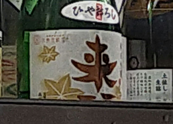 来福