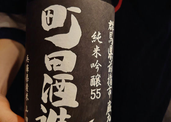 町田酒造 签到 1