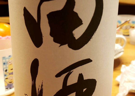 田酒 チェックイン 1