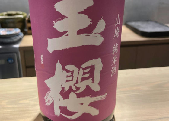 玉櫻