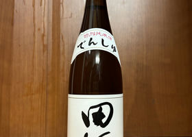 田酒 チェックイン 1