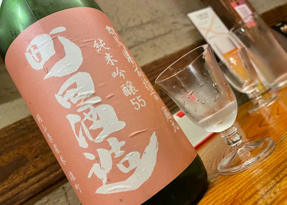 町田酒造