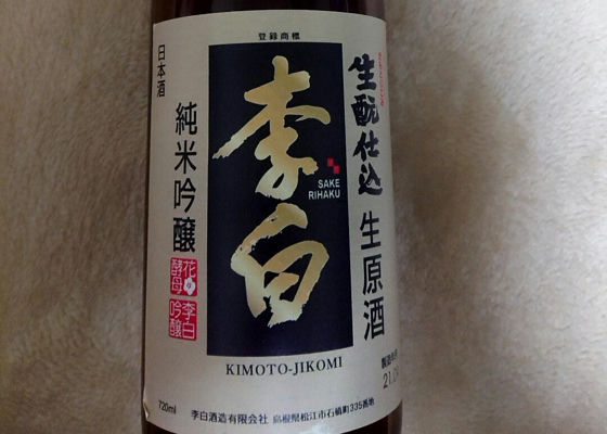 李白（りはく）李白酒造 島根県 | さけのわ