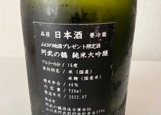 阿武の鶴 純米大吟醸 山口の地酒プレゼント限定酒