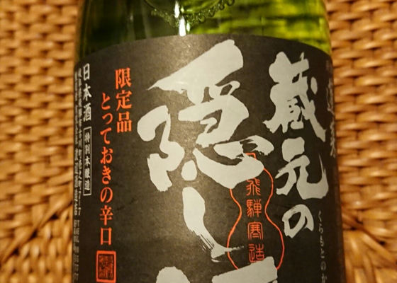 蔵元の隠し酒