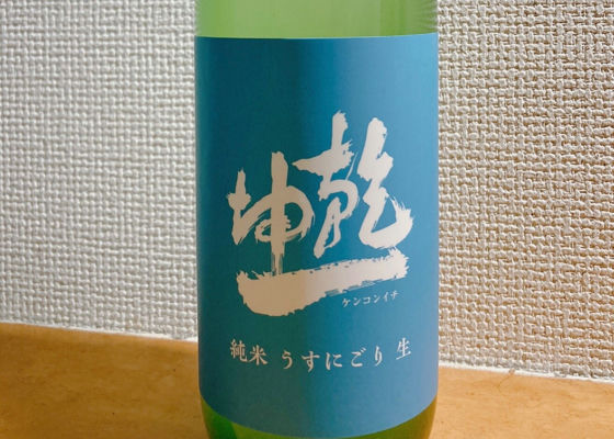 乾坤一