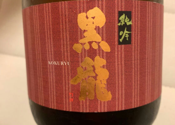 黒龍