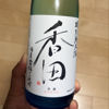 香田のラベルと瓶 3