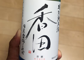 香田のラベルと瓶 3