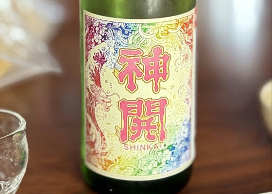 神開 みんなの感想 - 藤本酒造の日本酒 | さけのわ