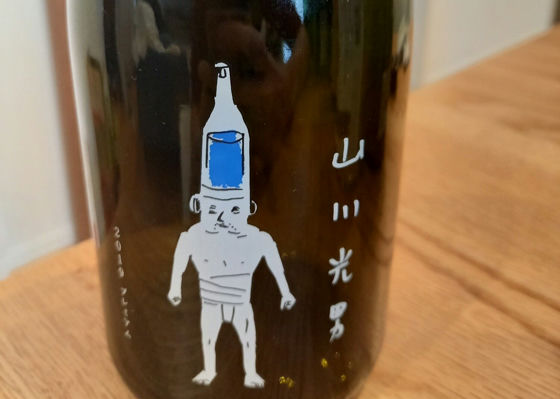 山川光男