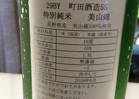 町田酒造 チェックイン 2