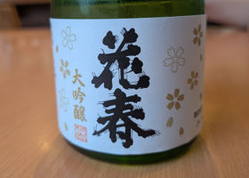 花春 チェックイン 1