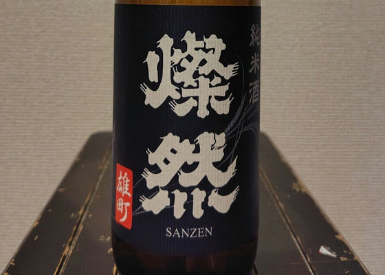 燦然（さんぜん）菊池酒造 岡山県 | さけのわ