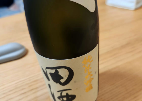 田酒 チェックイン 1