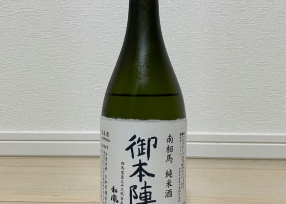 南相馬純米酒　御本陣