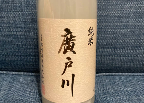 廣戸川