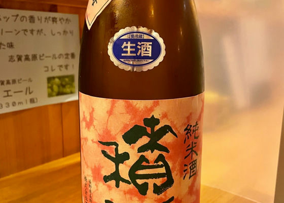 積善 純米酒 生酒