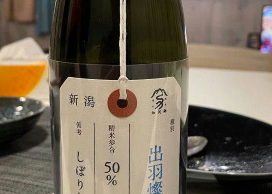 荷札酒　出羽燦々 チェックイン 1