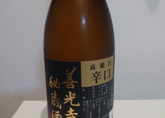 善光寺秘蔵酒