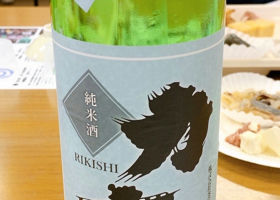 純米酒 力士 搾りたて新酒 チェックイン 1