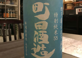 町田酒造 チェックイン 1