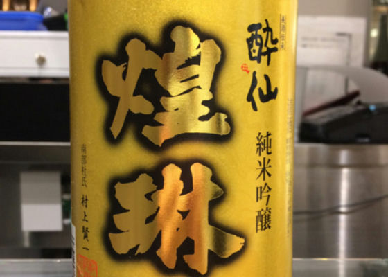 酔仙 チェックイン 1