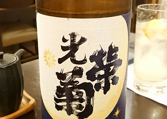 光栄菊（こうえいぎく）光栄菊酒造 佐賀県 | さけのわ