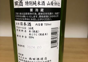 田酒 チェックイン 2