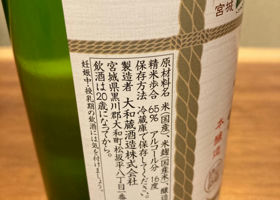 大和蔵　しぼりたて生酒 チェックイン 2