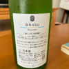 ikkokuのラベルと瓶 1