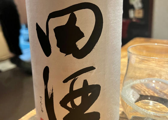 田酒 チェックイン 1